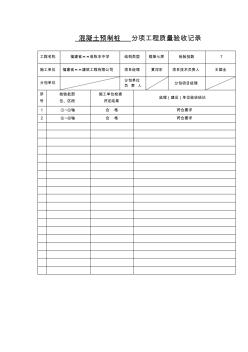 混凝土預(yù)制樁分項工程質(zhì)量驗收記錄