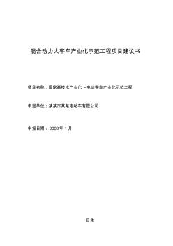 混合动力大客车产业化示范工程项目可行性研究报告