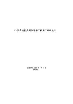 混合结构多层住宅搂工程施工组织设计方案范本