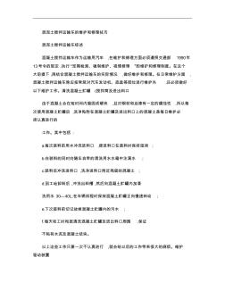 混泥土搅拌运输车的维护和修理技巧.