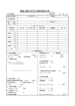 混泥土配合比設(shè)計檢驗原始記錄