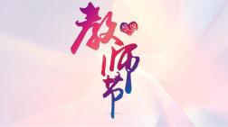 渐变创意教师节感恩教师活动PPT模板