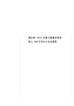 湖北省2013年度工程造价咨询收入100万元以上企业信息 (2)