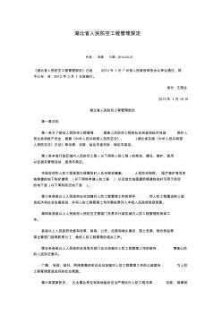 湖北省人民防空工程管理规定