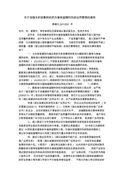 湖北省关于加强无机轻集料砂浆外墙保温隔热系统应用管理的通知