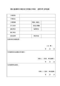 湖北省建筑工程安全文明施工現(xiàn)場(chǎng)