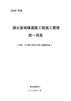 湖北省城鎮(zhèn)道路工程施工管理統(tǒng)一用表(分部、子分部、分項目錄