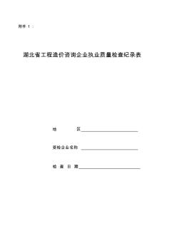 湖北省工程造价咨询企业执业质量检查