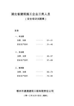 湖北省建筑施工企业三类人员(试题集)资料