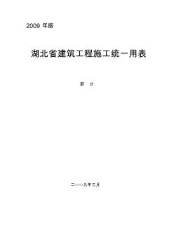 湖北省建筑工程施工统一用表(部分)2009年版__开工报告_竣工报告_停工报告_复工报告[1]