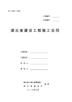 湖北省建设工程施工合同 (2)
