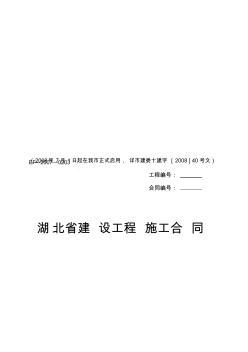 湖北省建设工程施工合同 (3)