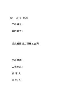 湖北省建设工程施工合同(最新) (2)