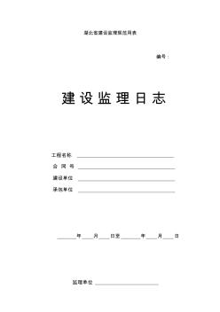 湖北省建设监理规范用表(日记封面)内容格式