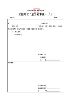 湖北省建设监理规范用表 (2)