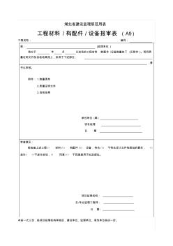 湖北省建设监理规范用表(1)