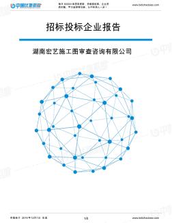 湖南宏艺施工图审查咨询有限公司-招投标数据分析报告