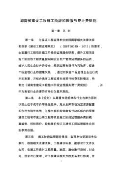 湖南建設(shè)工程施工階段監(jiān)理服務(wù)費(fèi)計(jì)費(fèi)規(guī)則