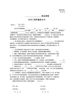 湖南省-商品房屋住宅工程质量保证书