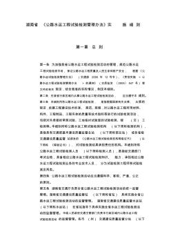 湖南省《公路水运工程试验检测管理办法》实施细则(20200630175738)