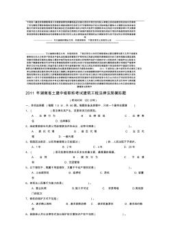 湖南省土建中级职称考试建筑工程法律法规模拟题