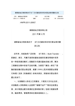 湖南省地方税务局关于BT方式建设项目有关营业税问题的公告