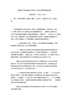湖南省关于建立建筑行业农民工工资支付保障金制度的通知
