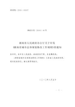 湖南省城市总体规划修改工作规则