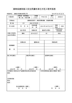 湖南省建筑施工创建安全质量标准化工程申报表