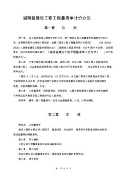 湖南省建设工程工程量清单计价办法(2010)