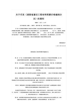 湖南省建设工程材料预算价格编制办法(湘建价[2007]39号)