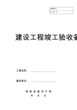 湖南省建設(shè)工程竣工驗(yàn)收備案表