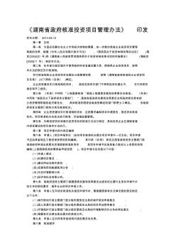 湖南省政府核准投资项目管理办法 (2)