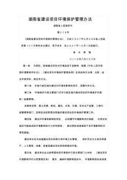 湖南省建设项目环境保护管理办法 (2)