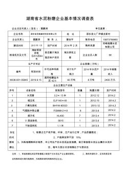 湖南省水泥粉磨企业基本情况调查表
