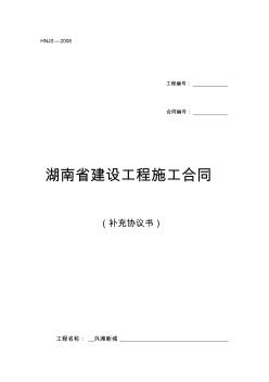 湖南省某建設(shè)工程施工合同 (2)