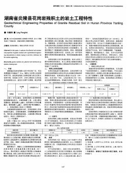 湖南省炎陵县花岗岩残积土的岩土工程特性