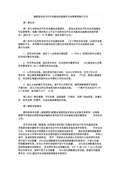 湖南省电动汽车充电基础设施建设与运营管理暂行办法