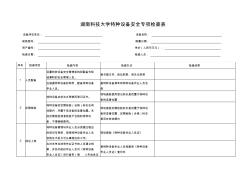 湖南科技大学特种设备安全专项检查表