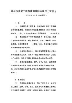 湖州市住宅工程質(zhì)量通病防治規(guī)定.jsp