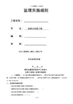 溧阳国际购物中心监理实施细则给排水工程