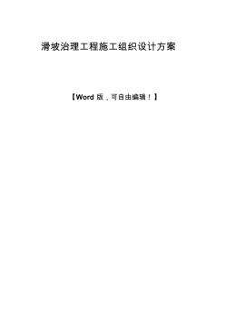 滑坡治理工程施工組織設(shè)計(jì)方案 (2)