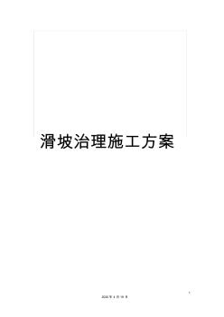 滑坡治理施工方案 (2)