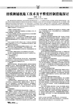 滑模摊铺机施工技术及平整度控制措施探讨