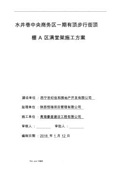 满堂红脚手架搭设工程施工设计方案