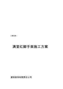 滿堂紅腳手架方案(20200625062444)