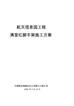 满堂红脚手架施工及设计方案 (2)