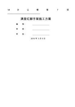 满堂红脚手架施工方案(20200814213359)