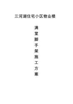 满堂脚手架专项施工方案 (3)