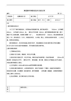 滿堂腳手架搭設(shè)技術(shù)交底記錄